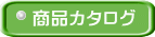 商品カタログ
